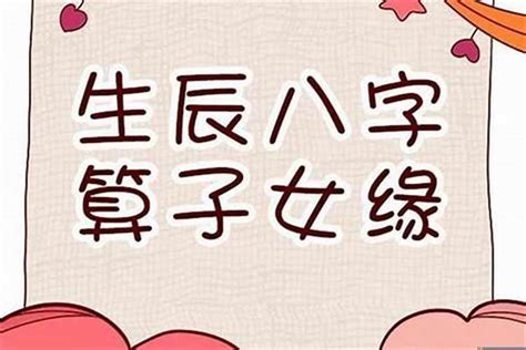 算命什么时候生孩子|八字测算子女 (算子嗣 (什么时候能有孩子))